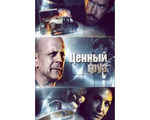   Ценный груз  (фильм 2016) смотреть онлайн - ЛордФильм