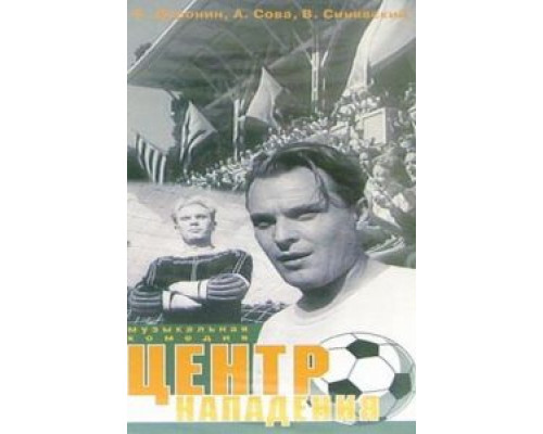 Центр нападения  (фильм 1946) смотреть онлайн - ЛордФильм