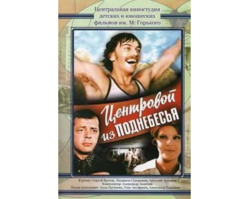   Центровой из поднебесья  (фильм 1975) смотреть онлайн - ЛордФильм