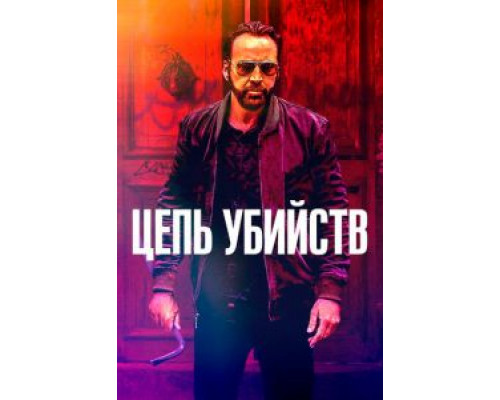   Цепь убийств  (фильм 2019) смотреть онлайн - ЛордФильм