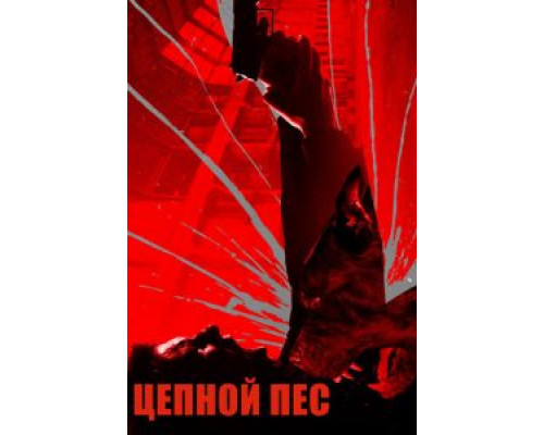 Цепной пёс (фильм 2017) смотреть онлайн - ЛордФильм Цепной пёс (фильм 2017) смотреть онлайн - ЛордФильм