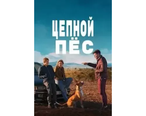 Цепной пёс (фильм 2023) смотреть онлайн - ЛордФильм Цепной пёс (фильм 2023) смотреть онлайн - ЛордФильм
