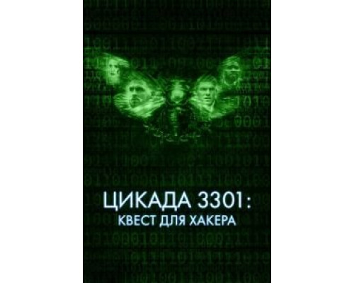 Цикада 3301: Квест для хакера (фильм 2021) смотреть онлайн - ЛордФильм Цикада 3301: Квест для хакера (фильм 2021) смотреть онлайн - ЛордФильм