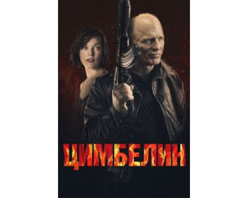 Цимбелин (фильм 2014) смотреть онлайн - ЛордФильм Цимбелин (фильм 2014) смотреть онлайн - ЛордФильм