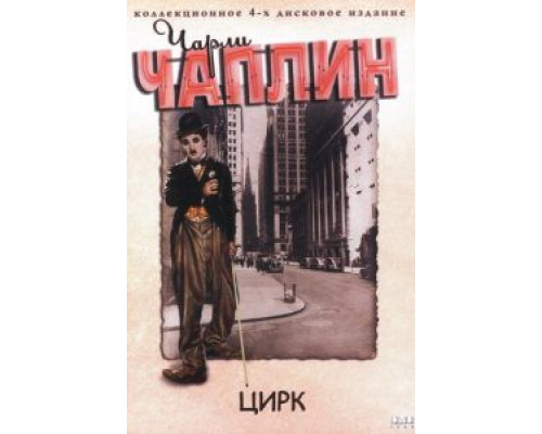 Цирк (фильм 1928) смотреть онлайн - ЛордФильм Цирк (фильм 1928) смотреть онлайн - ЛордФильм