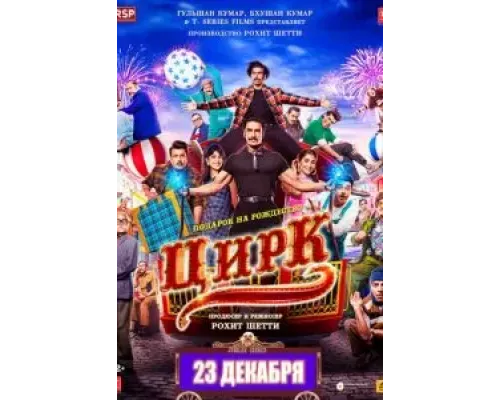   Цирк  (фильм 2022) смотреть онлайн - ЛордФильм
