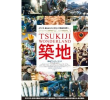 Цукидзи – страна чудес (2016) Цукидзи – страна чудес (2016)