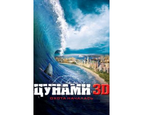 Цунами 3D (фильм 2011) смотреть онлайн - ЛордФильм Цунами 3D (фильм 2011) смотреть онлайн - ЛордФильм