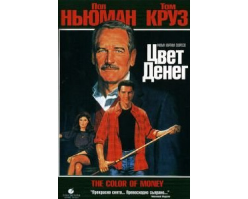 Цвет денег (фильм 1986) смотреть онлайн - ЛордФильм Цвет денег (фильм 1986) смотреть онлайн - ЛордФильм