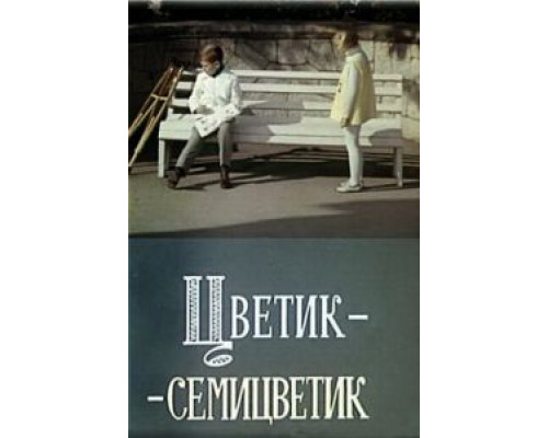 Цветик-семицветик  (фильм 1968) смотреть онлайн - ЛордФильм