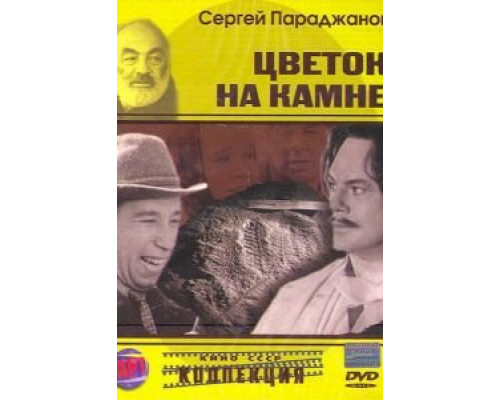 Цветок на камне  (фильм 1962) смотреть онлайн - ЛордФильм