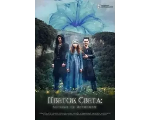 Цветок света (фильм 2022) смотреть онлайн - ЛордФильм Цветок света (фильм 2022) смотреть онлайн - ЛордФильм