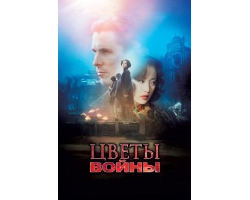Цветы войны (фильм 2011) смотреть онлайн - ЛордФильм Цветы войны (фильм 2011) смотреть онлайн - ЛордФильм