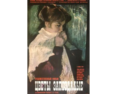 Цветы запоздалые  (фильм 1970) смотреть онлайн - ЛордФильм