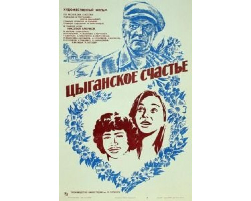 Цыганское счастье (фильм 1981) смотреть онлайн - ЛордФильм Цыганское счастье (фильм 1981) смотреть онлайн - ЛордФильм