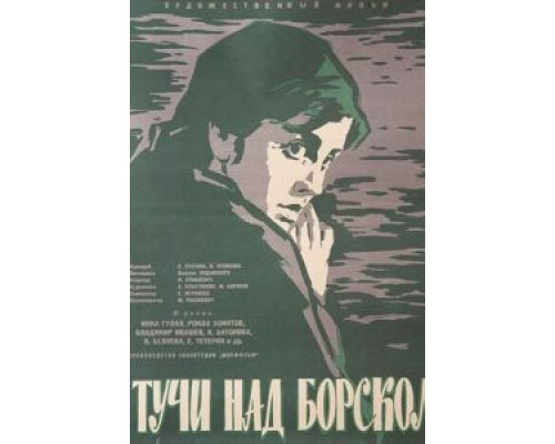 Тучи над Борском  (фильм 1961) смотреть онлайн - ЛордФильм