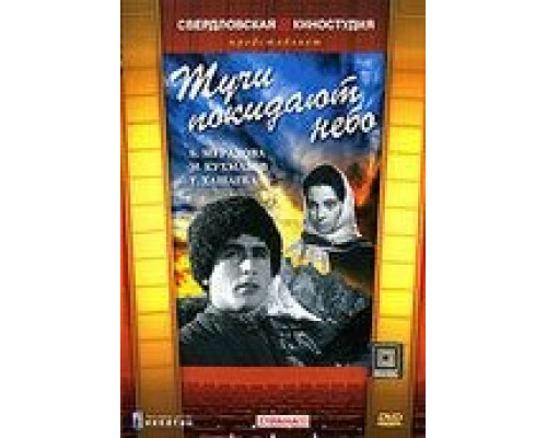 Тучи покидают небо  (фильм 1959) смотреть онлайн - ЛордФильм