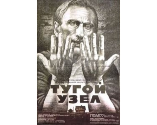 Тугой узел  (фильм 1956) смотреть онлайн - ЛордФильм