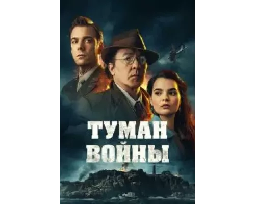 Туман войны  (фильм 2024) смотреть онлайн - ЛордФильм