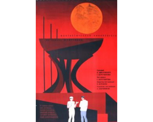 Туманность Андромеды  (фильм 1967) смотреть онлайн - ЛордФильм