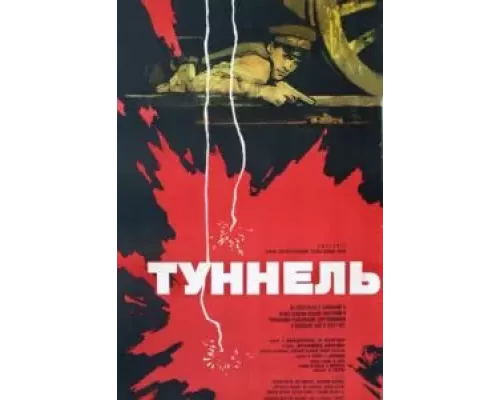 Туннель  (фильм 1966) смотреть онлайн - ЛордФильм