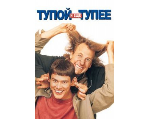   Тупой и еще тупее  (фильм 1994) смотреть онлайн - ЛордФильм