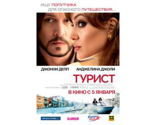 Турист (фильм 2010) смотреть онлайн - ЛордФильм Турист (фильм 2010) смотреть онлайн - ЛордФильм