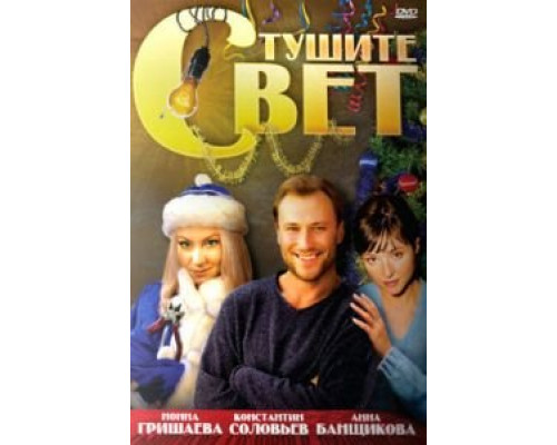 Тушите свет (фильм 2008) смотреть онлайн - ЛордФильм Тушите свет (фильм 2008) смотреть онлайн - ЛордФильм