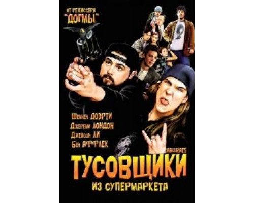Тусовщики из супермаркета (фильм 1995) смотреть онлайн - ЛордФильм Тусовщики из супермаркета (фильм 1995) смотреть онлайн - ЛордФильм