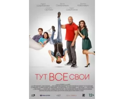 Тут все свои (фильм 2023) смотреть онлайн - ЛордФильм Тут все свои (фильм 2023) смотреть онлайн - ЛордФильм
