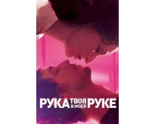 Твоя рука в моей руке (фильм 2012) смотреть онлайн - ЛордФильм Твоя рука в моей руке (фильм 2012) смотреть онлайн - ЛордФильм