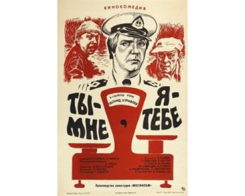 Ты – мне, я – тебе (фильм 1976) смотреть онлайн - ЛордФильм Ты – мне, я – тебе (фильм 1976) смотреть онлайн - ЛордФильм