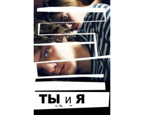  Ты и я  (фильм 2012) смотреть онлайн - ЛордФильм