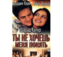 Ты не хочешь меня понять (2002) Ты не хочешь меня понять (2002)
