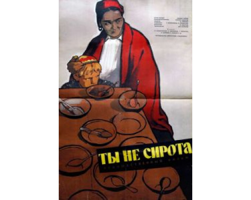   Ты не сирота  (фильм 1962) смотреть онлайн - ЛордФильм