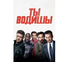 Ты водишь! (2018)