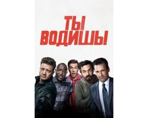 Ты водишь! (фильм 2018) смотреть онлайн - ЛордФильм Ты водишь! (фильм 2018) смотреть онлайн - ЛордФильм