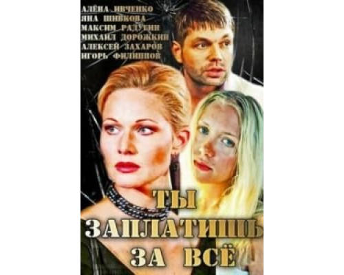Ты заплатишь за всё (фильм 2013) смотреть онлайн - ЛордФильм Ты заплатишь за всё (фильм 2013) смотреть онлайн - ЛордФильм