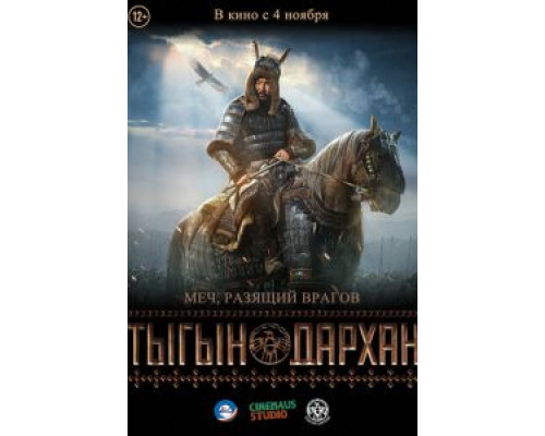 Тыгын Дархан (фильм 2020) смотреть онлайн - ЛордФильм Тыгын Дархан (фильм 2020) смотреть онлайн - ЛордФильм