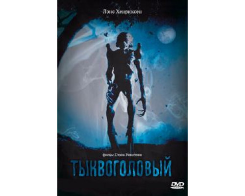 Тыквоголовый (фильм 1988) смотреть онлайн - ЛордФильм Тыквоголовый (фильм 1988) смотреть онлайн - ЛордФильм
