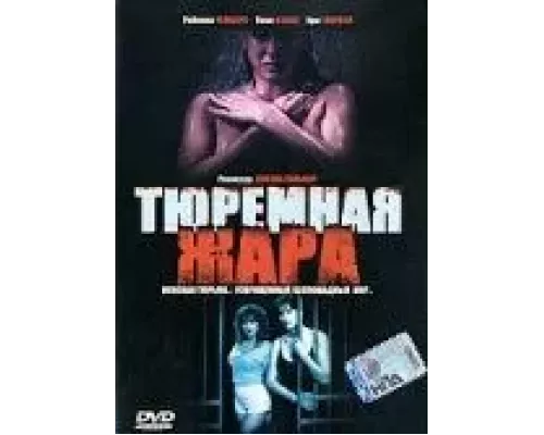 Тюремная жара  (фильм 1993) смотреть онлайн - ЛордФильм