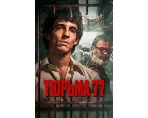 Тюрьма 77 (фильм 2022) смотреть онлайн - ЛордФильм Тюрьма 77 (фильм 2022) смотреть онлайн - ЛордФильм