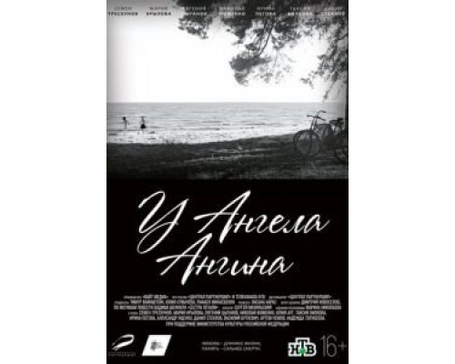 У ангела ангина  (фильм 2018) смотреть онлайн - ЛордФильм