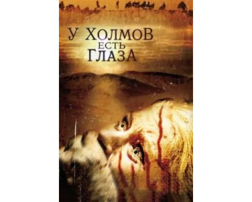 У холмов есть глаза (фильм 2006) смотреть онлайн - ЛордФильм У холмов есть глаза (фильм 2006) смотреть онлайн - ЛордФильм