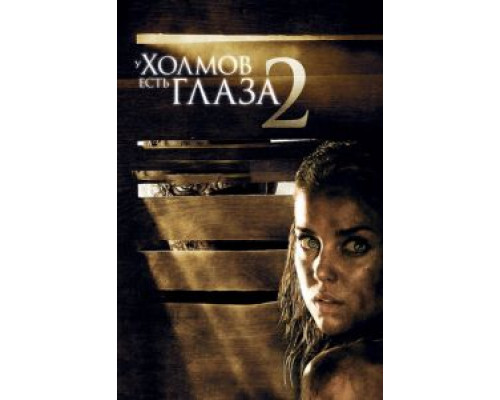   У холмов есть глаза 2  (фильм 2007) смотреть онлайн - ЛордФильм