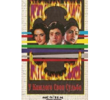 У каждого своя судьба (1986) У каждого своя судьба (1986)