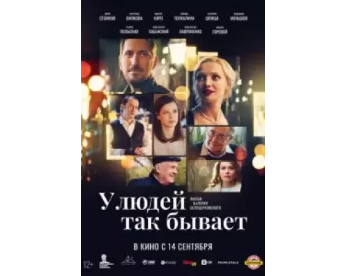 У людей так бывает (фильм 2023) смотреть онлайн - ЛордФильм У людей так бывает (фильм 2023) смотреть онлайн - ЛордФильм