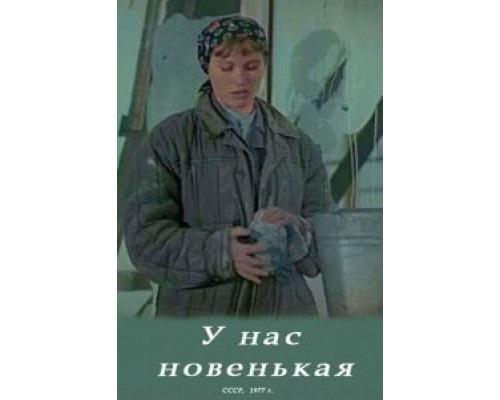 У нас новенькая  (фильм 1977) смотреть онлайн - ЛордФильм