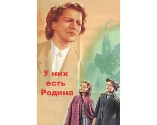 У них есть Родина  (фильм 1949) смотреть онлайн - ЛордФильм