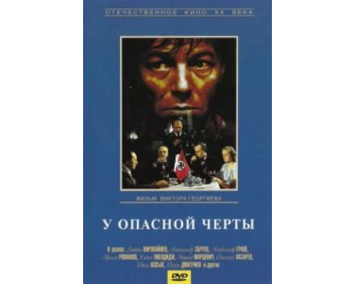 У опасной черты  (фильм 1983) смотреть онлайн - ЛордФильм